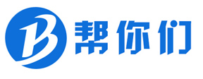 帮你们